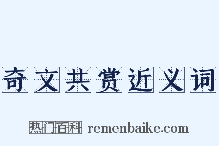 奇文共赏近义词是什么意思的图片